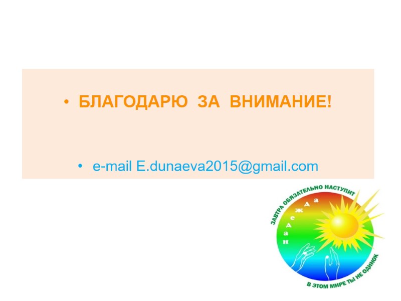 БЛАГОДАРЮ  ЗА  ВНИМАНИЕ!   e-mail E.dunaeva2015@gmail.com